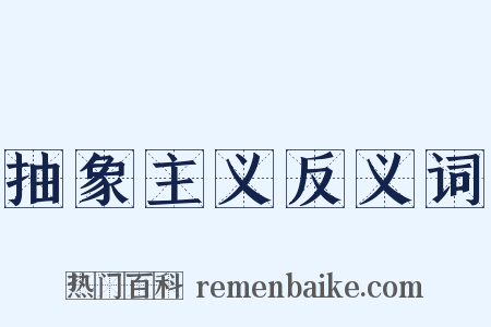 抽象主义反义词是什么意思的图片